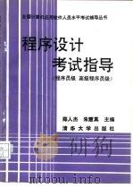 程序设计考试指导  程序员级  高级程序员级（1991 PDF版）