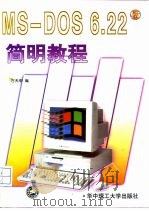 MS-DOS 6.22简明教程（1997 PDF版）