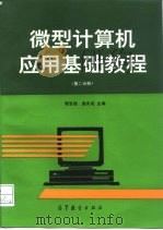 微型计算机应用基础教程 第2分册 1996 PDF电子版封面 7040057514 谭浩强,唐兆亮主编