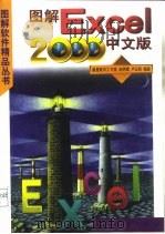 图解Excel 2000中文版（1999 PDF版）