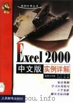 Excel 2000中文版实例详解 1999 PDF电子版封面 7115079455 祝昉等编著