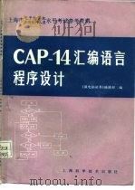 CAP-14汇编语言程序设计 1986 PDF电子版封面 13119·1305 微电脑世界编辑部编
