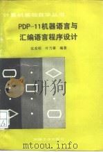 PDP-11机器语言与汇编语言程序设计 1988 PDF电子版封面 7111000722 沈美明,叶乃艩编著