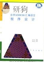 自学ASM386汇编语言程序设计（1993 PDF版）
