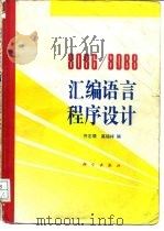 8086/8088汇编语言程序设计（1994 PDF版）