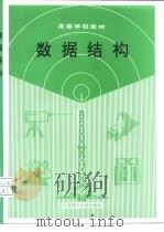 数据结构   1989  PDF电子版封面  7561101015  张莲治等编著 