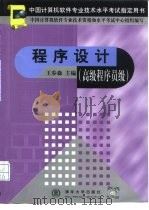 程序设计 高级程序员级 1999 PDF电子版封面 7302035407 王春森主编