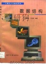 数据结构 1996 PDF电子版封面 7310009134 陈有祺,辛运帏编著