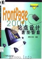 FrontPage 2000站点设计速成教程 1999 PDF电子版封面 7111076338 潇湘工作室编著