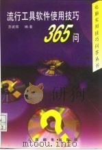 流行工具软件使用技巧365问（1997 PDF版）