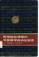 使用微处理器的简易数字自动化系统（1984 PDF版）