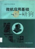 微机应用基础（1994 PDF版）