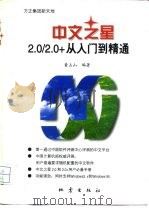 中文之星2.0/2.0+从入门到精通（1996 PDF版）