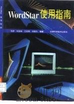WordStar使用指南（1992 PDF版）