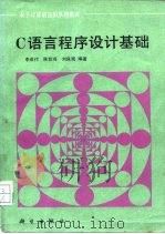 C语言程序设计基础 1992 PDF电子版封面 7030013557 李成付等编著