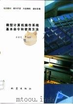 微机操作系统基本命令和使用方法（1994 PDF版）