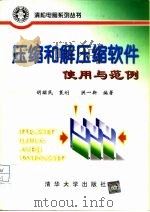 压缩和解压缩软件使用与范例（1997 PDF版）