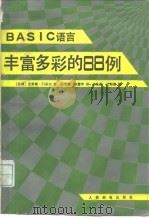 BASIC语言丰富多彩的88例（1988 PDF版）