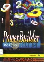 PowerBuilder应用入门（1997 PDF版）