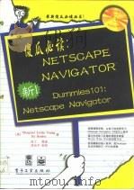 傻瓜必读 Netscape Navigator 1997 PDF电子版封面 750534319X (美)Margaret Levine Young,(美)Hy