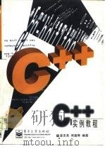 C++实例教程（1997 PDF版）