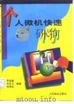 个人微机快速入门 1995 PDF电子版封面 711505620X 朱克勤等编著