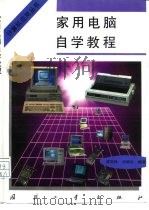 家用电脑自学教程（1995 PDF版）
