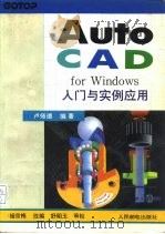 AutoCAD for Windows入门与实例应用（1994 PDF版）