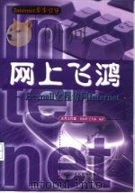 网上飞鸿 E-mail全程访问Internet 1998 PDF电子版封面 711507528X 黄振强,于久威编著