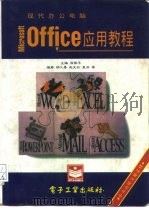 现代办公电脑Microsoft office应用教程 1996 PDF电子版封面 7505333208 徐国平主编;郑大春等编著