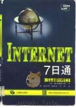 Internet7日通   1997  PDF电子版封面  7115063486  （美）（N.兰德尔）Neil Randall著；毛伟等译 