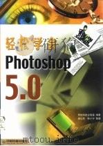 轻松学会Photoshop5.0（1999 PDF版）