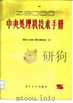 Z8000中央处理机技术手册（1984 PDF版）