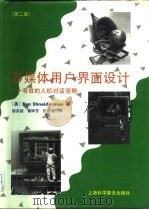 多媒体用户界面设计 有效的人机对话策略 1995 PDF电子版封面 7542708015 (美)Ben Shneiderman