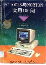 PC Tools与Norton实用100问 1994 PDF电子版封面 7535912796 余正方,吴杰陶编著