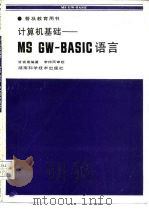 普及教育用书 计算机基础——MS GW-BASIC语言 1992年08月第1版 PDF电子版封面 甘宪甫