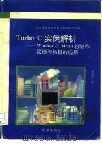 Turbo C实例解析 Window & Menu的制作鼠标与热键的应用 1993 PDF电子版封面 7502737413 高利佳编