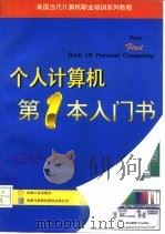 个人计算机第一本入门书（1996 PDF版）