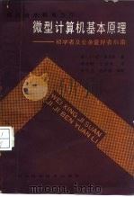 微型计算机基本原理  初学者及业余爱好者指南（1986 PDF版）