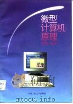 微型计算机原理（1995 PDF版）