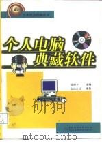 个人电脑典藏软件（1998 PDF版）