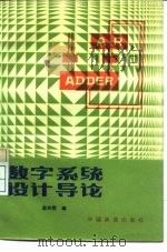 数字系统设计导论（1985 PDF版）
