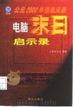 电脑末日启示录  公元2000年信息风暴（1998 PDF版）