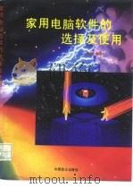 家用电脑软件的选择及使用  上（1994 PDF版）