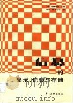 信息的显示、记录与存储（1988 PDF版）