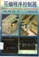 可编程序控制器（1991 PDF版）