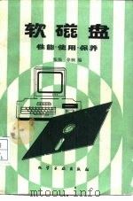 软磁盘  性能、使用、保养（1988 PDF版）