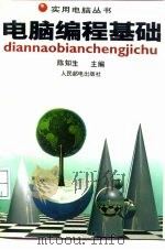 电脑编程基础（1995 PDF版）