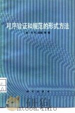程序验证和规范的形成方法（1988 PDF版）