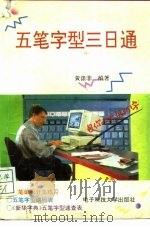 五笔字型三日通  附《新华字典》五笔字型速查表（1995 PDF版）